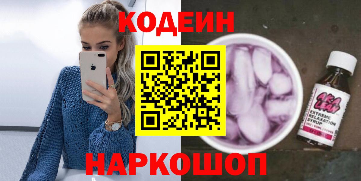 Кодеин напиток Lean (лин)  Вход с VPN  Городец 